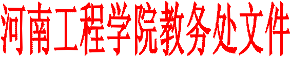 河南工程学院教务处文件